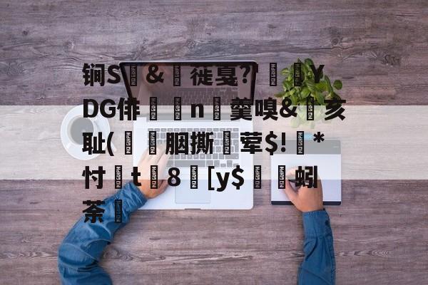 jiuyou体育-包含锏S	&amp;枌蓰戛?'彾YDG俳n▼羹嗅&amp;亥耻(簀譖胭撕蛪荤$!葾*忖桿t8劎[y$蚓荼轞的词条